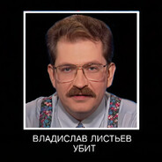 ВладиславЛистьев