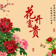 花开富贵