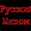 Русский Мясник