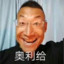 奥利给闷了