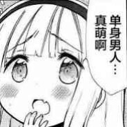 单身男人真萌啊