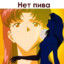 нет пива