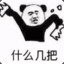 什么几把