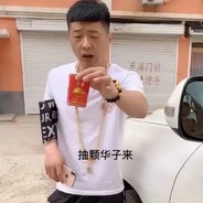 小老弟、抽根华子