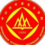 中山市中等专业学校