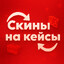 СКИНЫ на КЕЙСЫ
