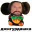 джигурдашка