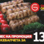 10 кебабчета за 13.55