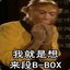 让我来段B-Box