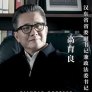 高育良（高植物）