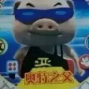 射穿大树的奥父