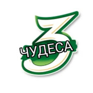 3 ЧУДЕСА
