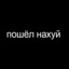 пошла нахуй