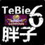 TeBie6_胖子