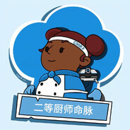 二等厨师命脉