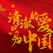 想进步的祁厅长