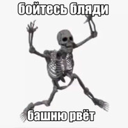 Бойтесь бляди