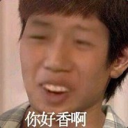 你好香啊