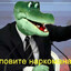 Крокодил ввену