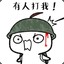 我就是萌鸡啊！