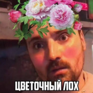 ЦВЕТОЧНЫЙ ЛОХ