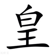 瀚皇