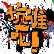 我的队友叫顺溜！！