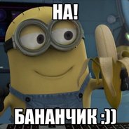 бананчик