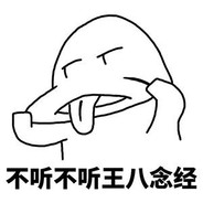 我不听——Wdnmd