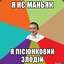 Пiсюнковий Злодiй