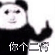 你个二臂