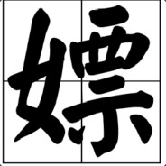 惠新东街烂分王