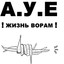 АУЕ_ПАЦЫК