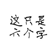 这儿有六个字