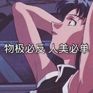 不谈恋爱 逼事没有