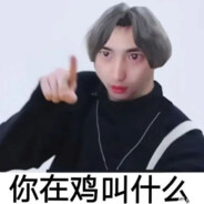 我家鸡哥最棒了