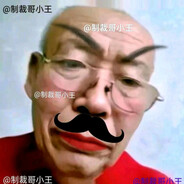 抖音制裁哥小王