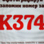 K374