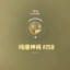 唐启华亲传