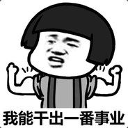 胜天半子我白给