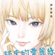 欢迎回来爱丽丝