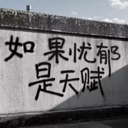 忧郁男入忘川内裤