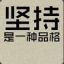 菜鸡
