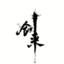 陈十一