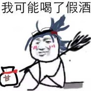 麻了