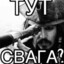 тут свага?