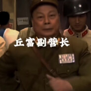 153师167团二营营长丘富