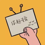 等等超可爱(已婚带娃版)