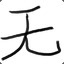 圄囿圉囨囧