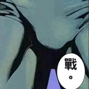 战！（意义明确的特写）